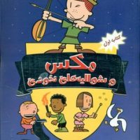 مکس و شوالیه های نخودی 1/ سایه گستر