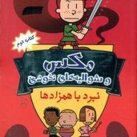 مکس و شوالیه های نخودی 2 _ نبرد با همزاد ها/ سایه گستر