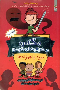 مکس و شوالیه های نخودی 2 _ نبرد با همزاد ها/ سایه گستر