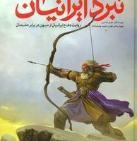 نبرد ایرانیان /طلایی