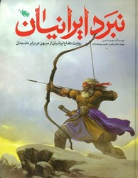 نبرد ایرانیان /طلایی