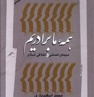 همه ما برادریم/نگاه معاصر