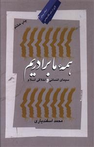 همه ما برادریم/نگاه معاصر