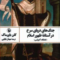 جنگ های دریای سرخ/مروارید