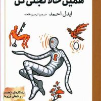 همین حالا تجلی کن/سبزان