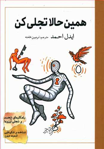 همین حالا تجلی کن/سبزان