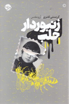 زنبور دار حلب/خوب