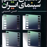راهنمای فیلم سینمای ایران جلد اول(1361-1309)/روزنه کار
