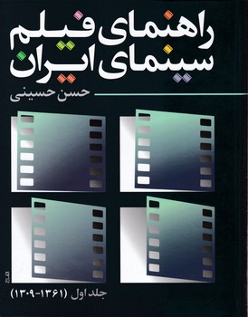 راهنمای فیلم سینمای ایران جلد اول(1361-1309)/روزنه کار
