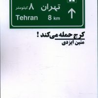 کرج حمله می کند/نیماژ