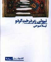 نیوتن زیر درخت گردو/نیماژ