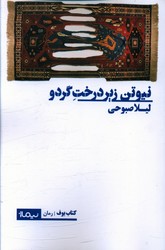 نیوتن زیر درخت گردو/نیماژ