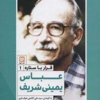 قرار با ستاره ها 1 عباس یمینی شریف/گویا