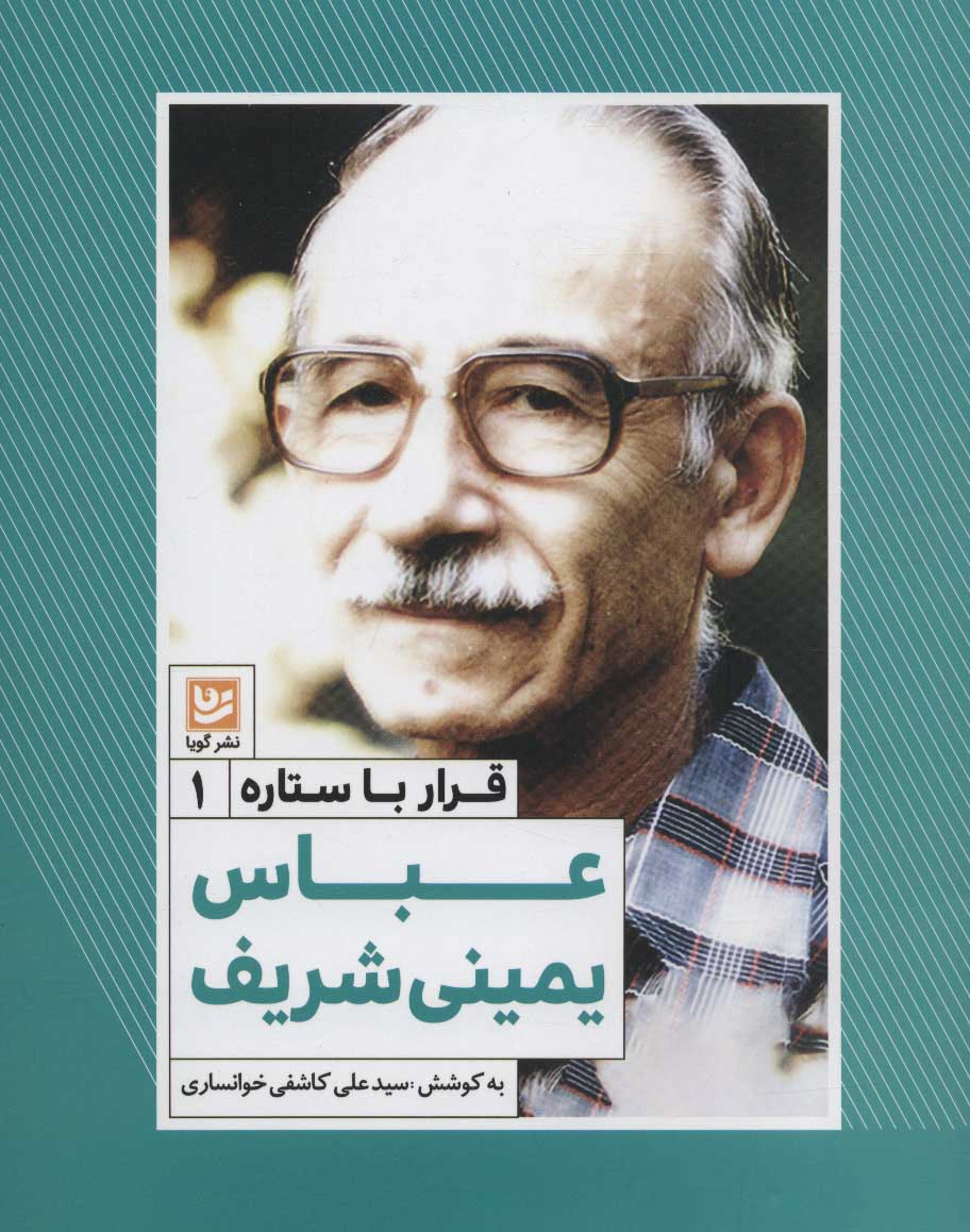 قرار با ستاره ها 1 عباس یمینی شریف/گویا