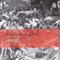 آینه ای در دور دست (وزیری) / ماهی