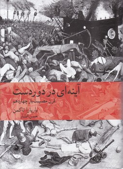 آینه ای در دور دست (وزیری) / ماهی