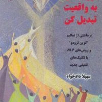 رویاهاتو به واقعیت تبدیل کن / ذهن زیبا