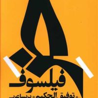 خر فیلسوف/روزبهان