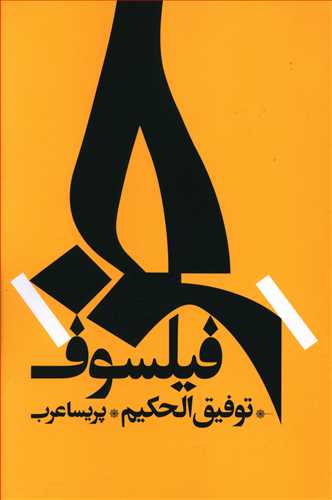 خر فیلسوف/روزبهان