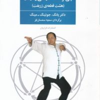 چی کونگ تندرستی و درمان /فراروان