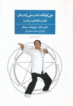 چی کونگ تندرستی و درمان /فراروان