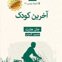 ادبیات پلیسی (31) آخرین کودک / قطره