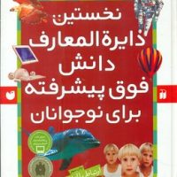 نخستین دایره المعارف دانش فوق پیشرفته برای نوجوانان/ذکر