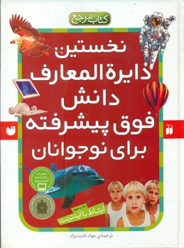 نخستین دایره المعارف دانش فوق پیشرفته برای نوجوانان/ذکر