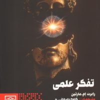 تفکر علمی/طرح نو