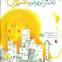 دختر کوچولو و شیرش / مبتکران