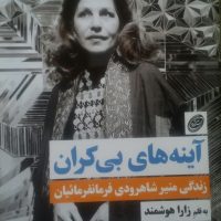 آینه های بی کران/مروارید