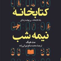 کتابخانه نیمه شب (شومیز) / کوله پشتی