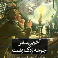 آخرین سفر جوجه اردک زشت/ثالث