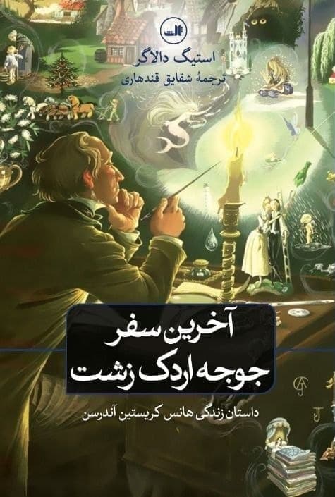 آخرین سفر جوجه اردک زشت/ثالث