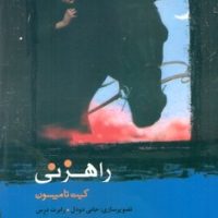 راهزنی/هزاره سوم اندیشه