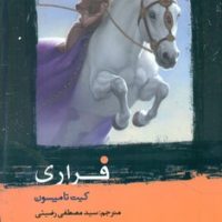 فراری / هزاره سوم اندیشه