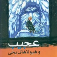 عجیب و هیولا های یخی/هزاره سوم اندیشه