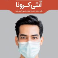 آنتی کرونا/مون