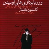 خاک و رویا پردازی های آرمیدن/روشنگران