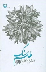 طلسم سنگ/سوره مهر