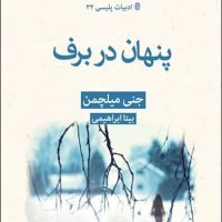 پنهان در برف/قطره