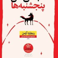 انجمن قتل پنج شنبه ها/نون