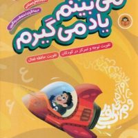 بازی فکری _می بینم یاد می گیرم/نوشته