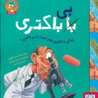 بی با باکتری _ زندگی با باکتری بهتر است یا بی باکتری/هوپا