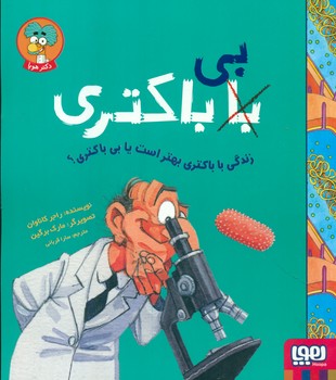 بی با باکتری _ زندگی با باکتری بهتر است یا بی باکتری/هوپا