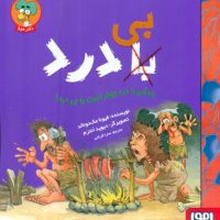 بی با درد‌ _ زندگی با درد بهتر است یا بی درد/هوپا