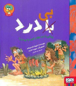 بی با درد _ زندگی با درد بهتر است یا بی درد/هوپا