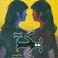 یک مرثیه ای برای عشق/هوپا