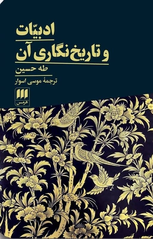 ادبیات و تاریخ نگاری آن / انتشارات هرمس