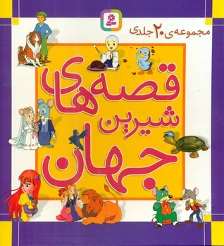مجموعه 20 جلدی سخت_قصه های شیرین جهان/قدیانی